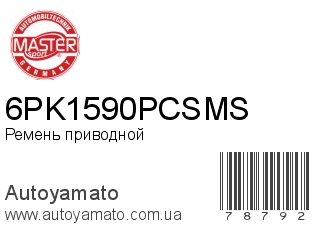 Ремень приводной 6PK1590PCSMS (MASTER SPORT)